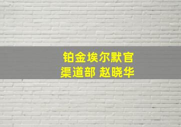 铂金埃尔默官渠道部 赵晓华